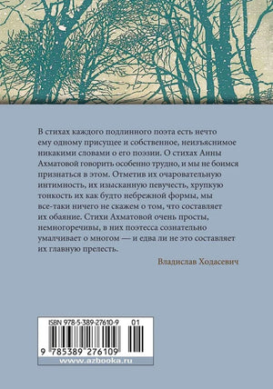 Задняя обложка с цитатой Владислава Ходасевича, штрихкодом и рисунком деревьев.