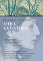 Передняя обложка книги Анны Ахматовой «В то время я гостила на земле…».