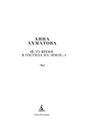 Титульный лист книги Анны Ахматовой.
