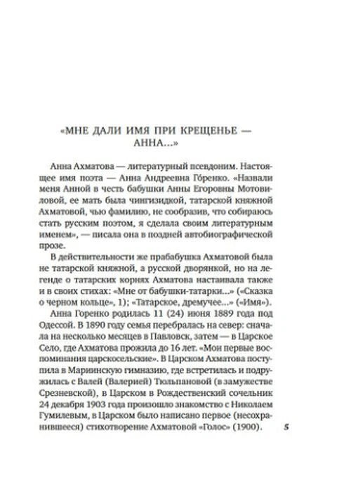 Вступительная статья «Мне дали имя при крещенье — Анна…», страница 5.