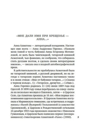 Вступительная статья «Мне дали имя при крещенье — Анна…», страница 5.