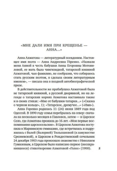 Вступительная статья «Мне дали имя при крещенье — Анна…», страница 5.