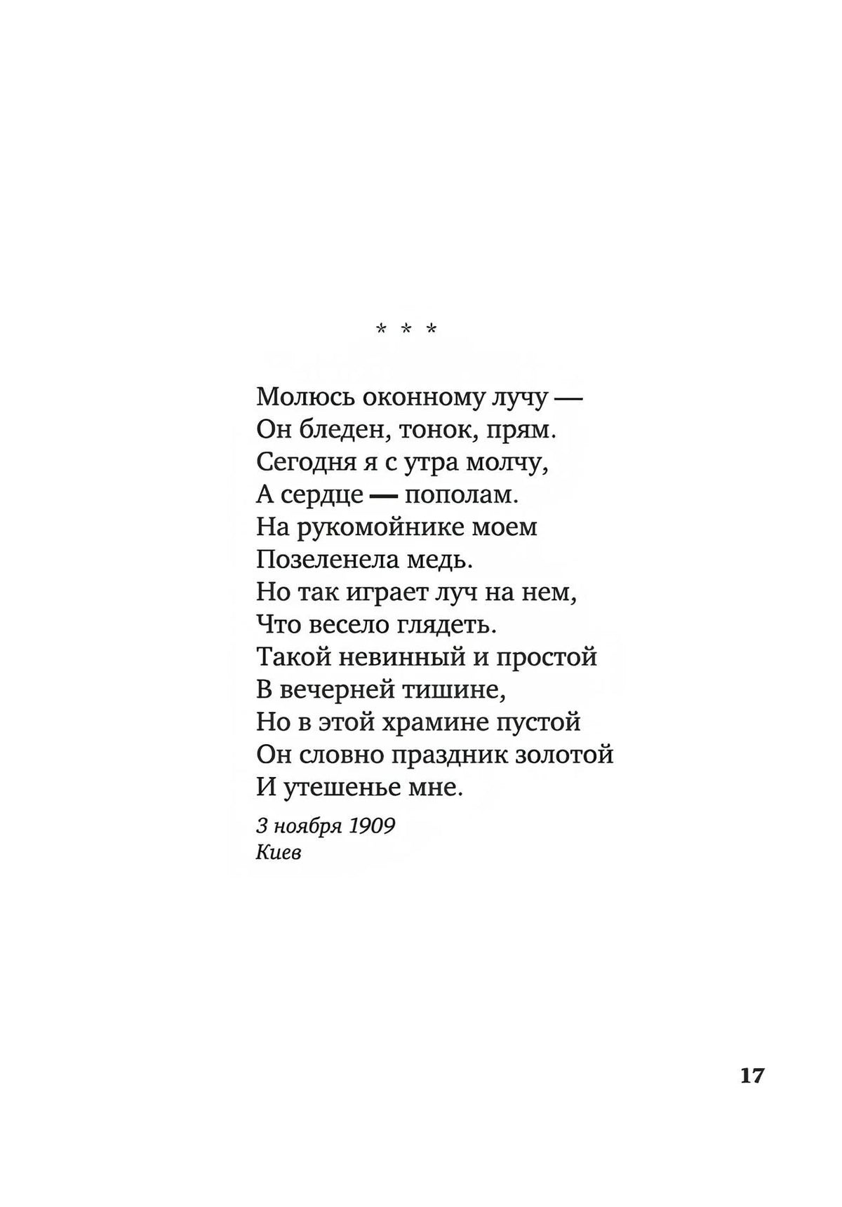 Стихотворение Анны Ахматовой «Молюсь оконному лучу…», страница 17.