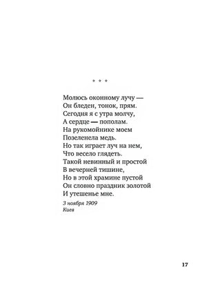 Стихотворение Анны Ахматовой «Молюсь оконному лучу…», страница 17.
