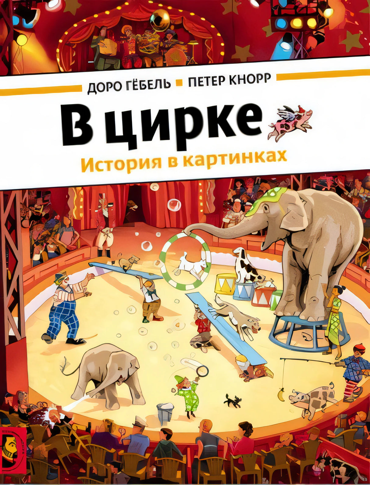 Обложка В цирке (виммельбух) 978-5-00041-081-3, 978-5-00041-166-7, 978-5-903979-60-8