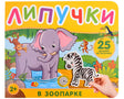 Обложка В зоопарке. Книга с липучками 978-5-353-10601-2