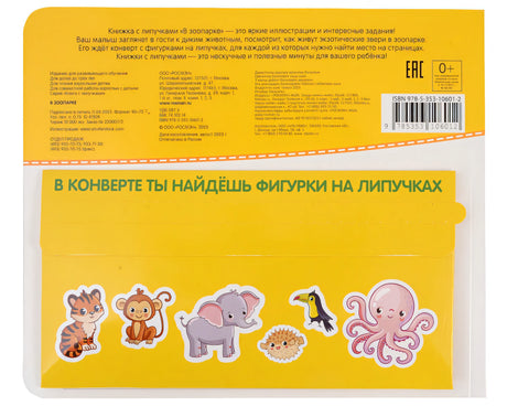 В зоопарке. Книга с липучками 978-5-353-10601-2 - 2
