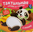 Обложка книги «В зоопарке. Тактильная книжка со стихами» с пандой