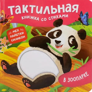 Обложка книги «В зоопарке. Тактильная книжка со стихами» с пандой