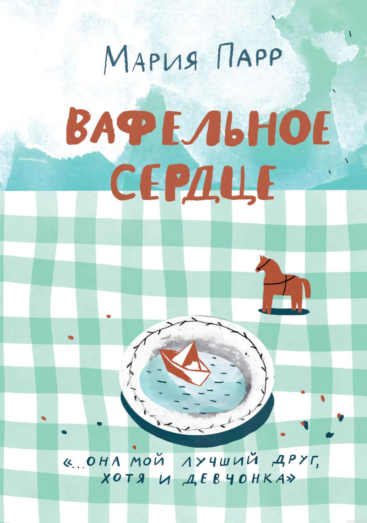 Обложка книги "Вафельное сердце" Марии Парр