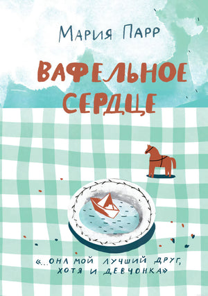 Обложка книги "Вафельное сердце" Марии Парр