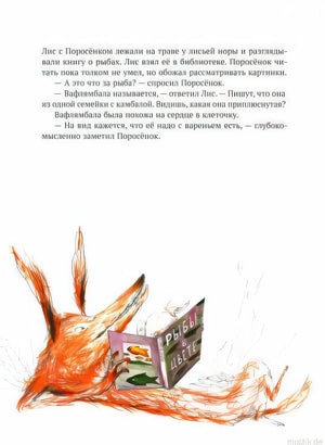 Лиc и Поросенок читают книгу о рыбах - иллюстрация из книги Вафлямбала