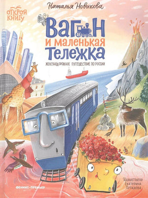 Обложка книги «Вагон и маленькая тележка» с поездом, жирафом, оленем и вагонеткой