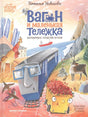 Обложка книги «Вагон и маленькая тележка» с поездом, жирафом, оленем и вагонеткой