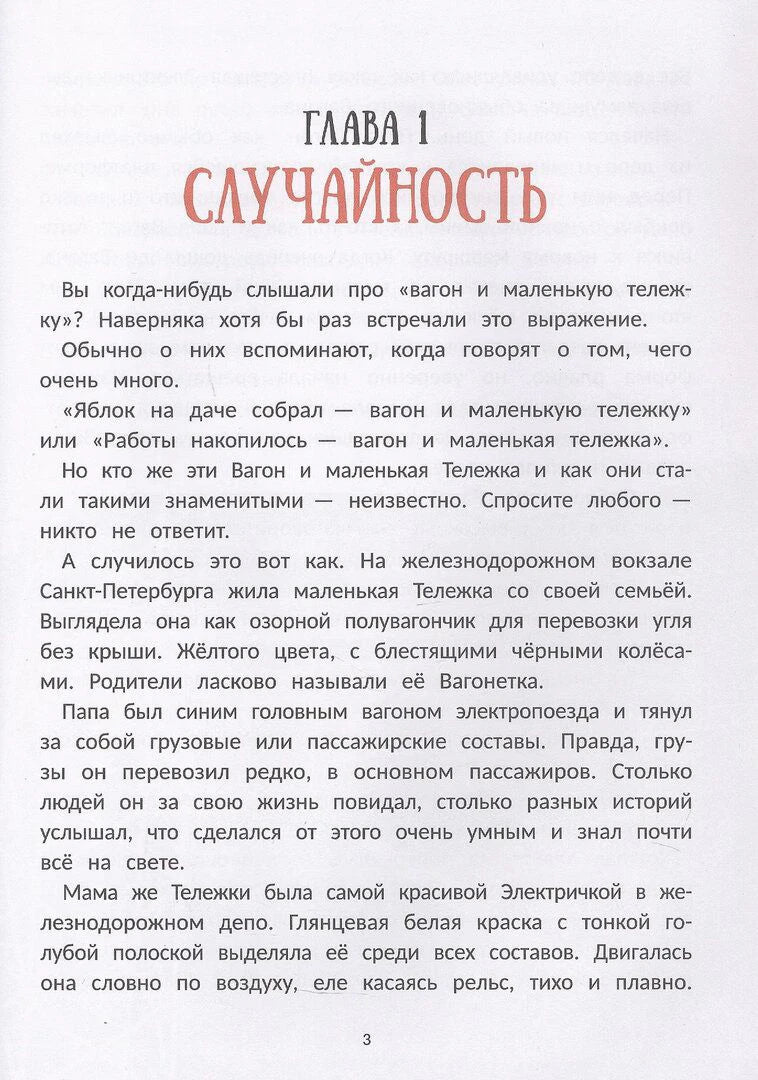 Страница 3: глава 1 «Случайность», начало текста о вагоне и маленькой тележке