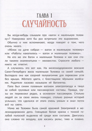Страница 3: глава 1 «Случайность», начало текста о вагоне и маленькой тележке