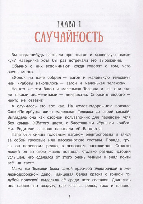 Страница 3: глава 1 «Случайность», начало текста о вагоне и маленькой тележке