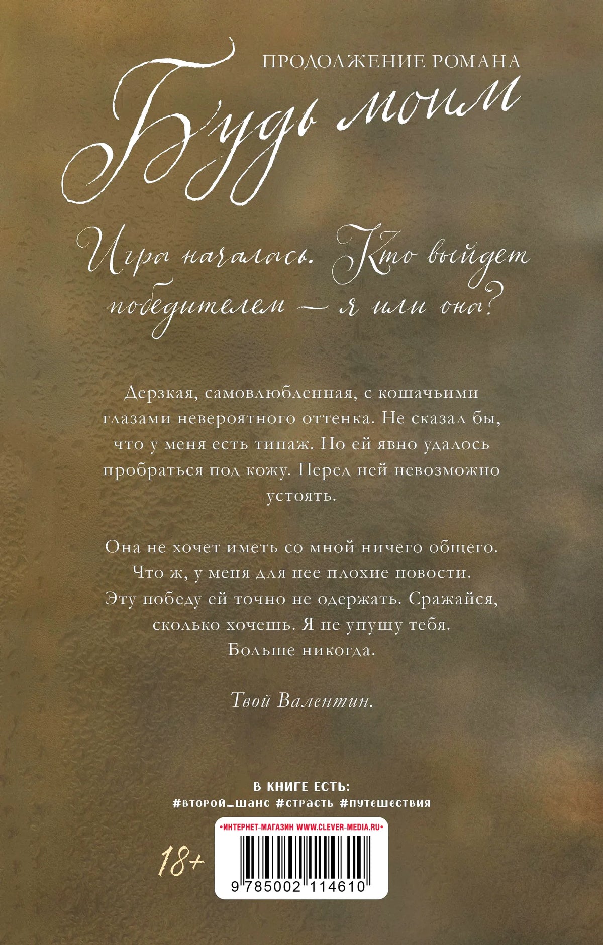 Задняя обложка с аннотацией, возрастной маркировкой и штрихкодом.