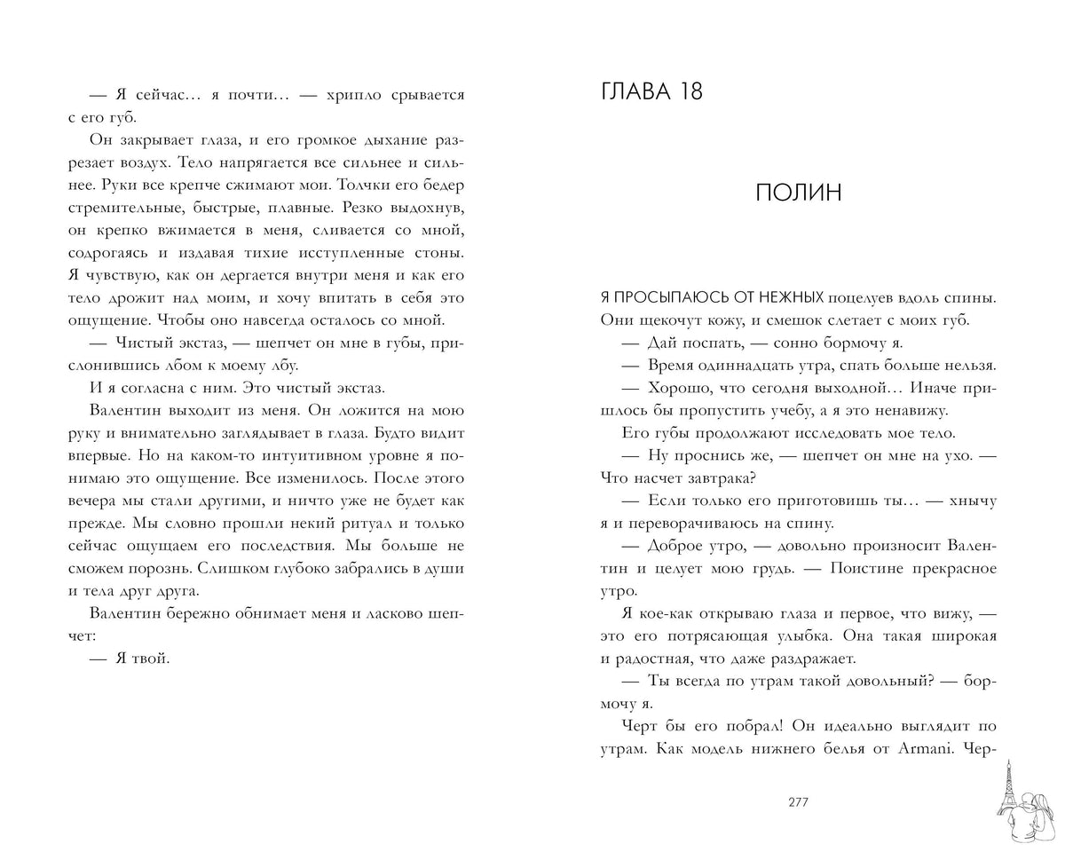 Разворот страниц 276–277: окончание текста и начало главы 18.