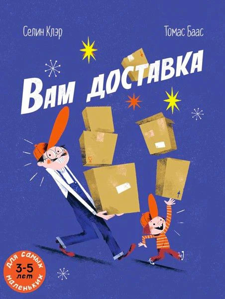 Обложка книги «Вам доставка» с курьером, девочкой и посылками
