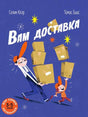 Обложка книги «Вам доставка» с курьером, девочкой и посылками