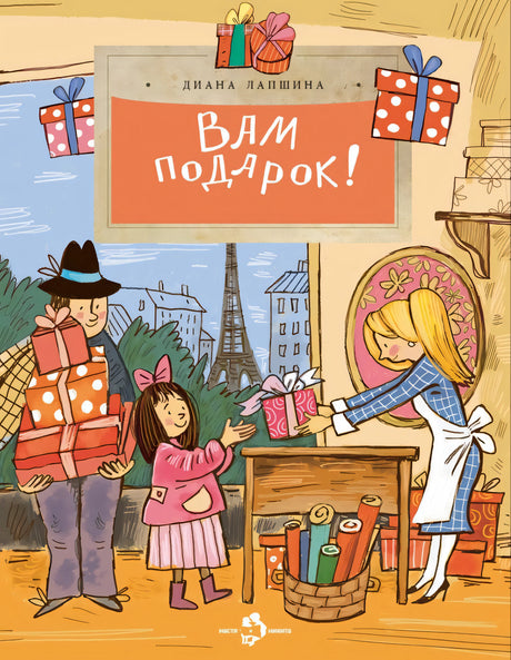 Вам подарок! История, традиции, этикет 9785907953222