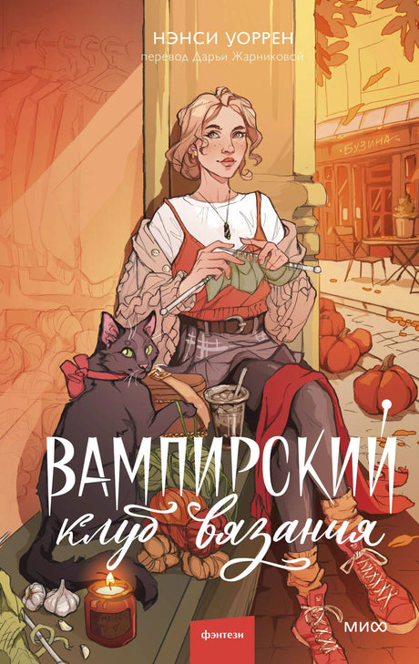 Обложка книги «Вампирский клуб вязания»: девушка вяжет рядом с чёрным котом и тыквами.