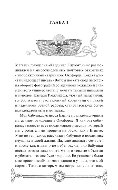 Первая глава романа: текст и чёрно-белая иллюстрация корзины с пряжей.