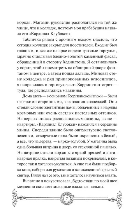 Страница 7 романа с текстом о магазине рукоделия «Кардинал Клубокси».