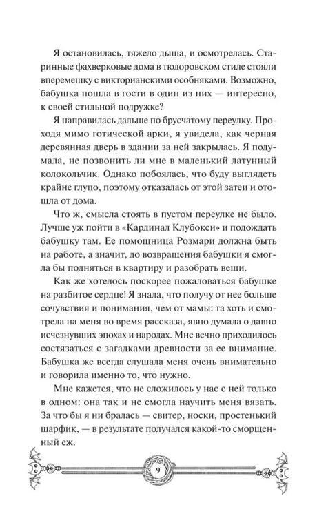 Страница 9 романа с текстом и декоративным номером страницы в рамке.