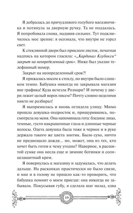 Страница 10 романа с текстом о закрытом магазине «Кардинал Клубокси».