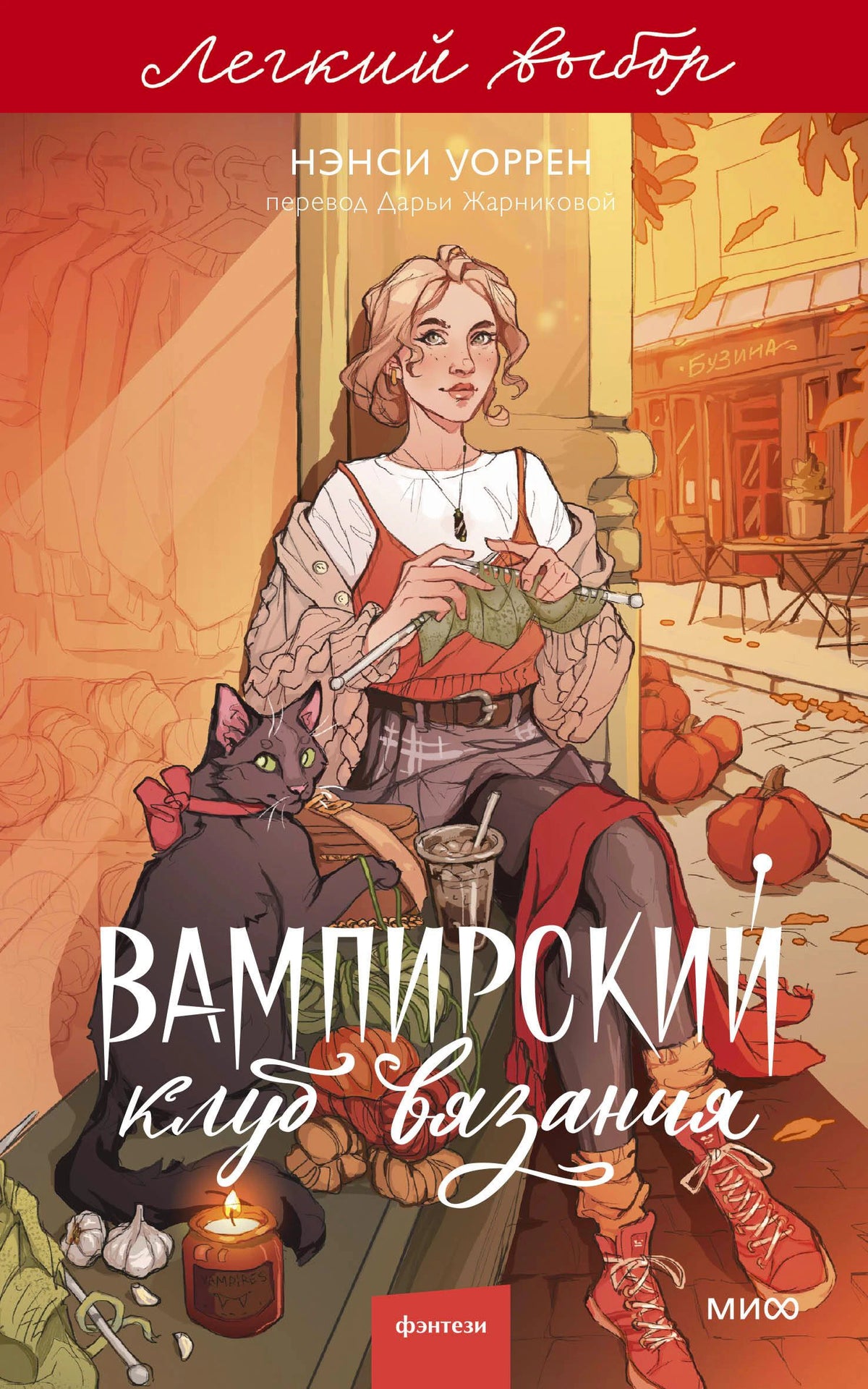 Обложка романа Нэнси Уоррен «Вампирский клуб вязания. Легкий выбор» с девушкой и чёрным котом.