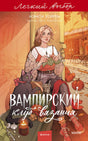 Обложка романа Нэнси Уоррен «Вампирский клуб вязания. Легкий выбор» с девушкой и чёрным котом.