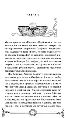 Начало главы 1 с рисунком корзины пряжи, страница 5.