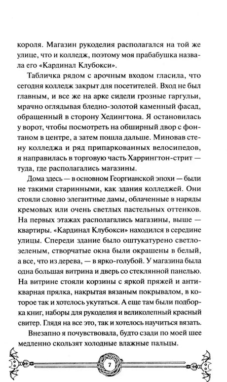 Текст романа с декоративной виньеткой внизу, страница 7.