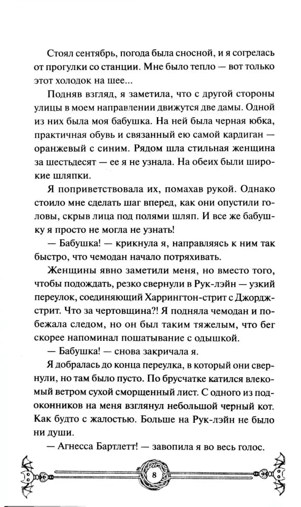 Текст романа с декоративной виньеткой внизу, страница 8.