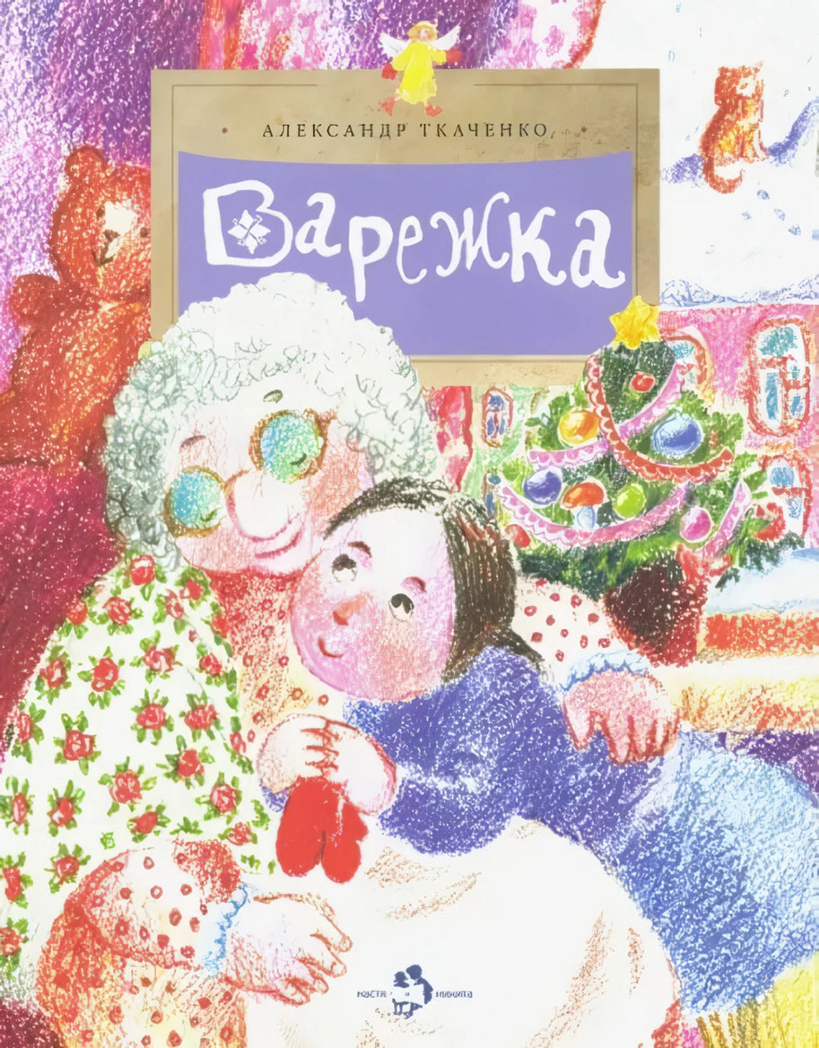 Варежка 978-5-907842-75-5 - 0