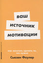Ваш источник мотивации: Как захотеть сделать то, что нужно 978-5-9614-9801-1 - 0