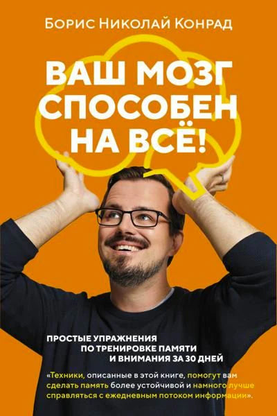 Оранжевая обложка книги с мужчиной в очках и изображением мозга.
