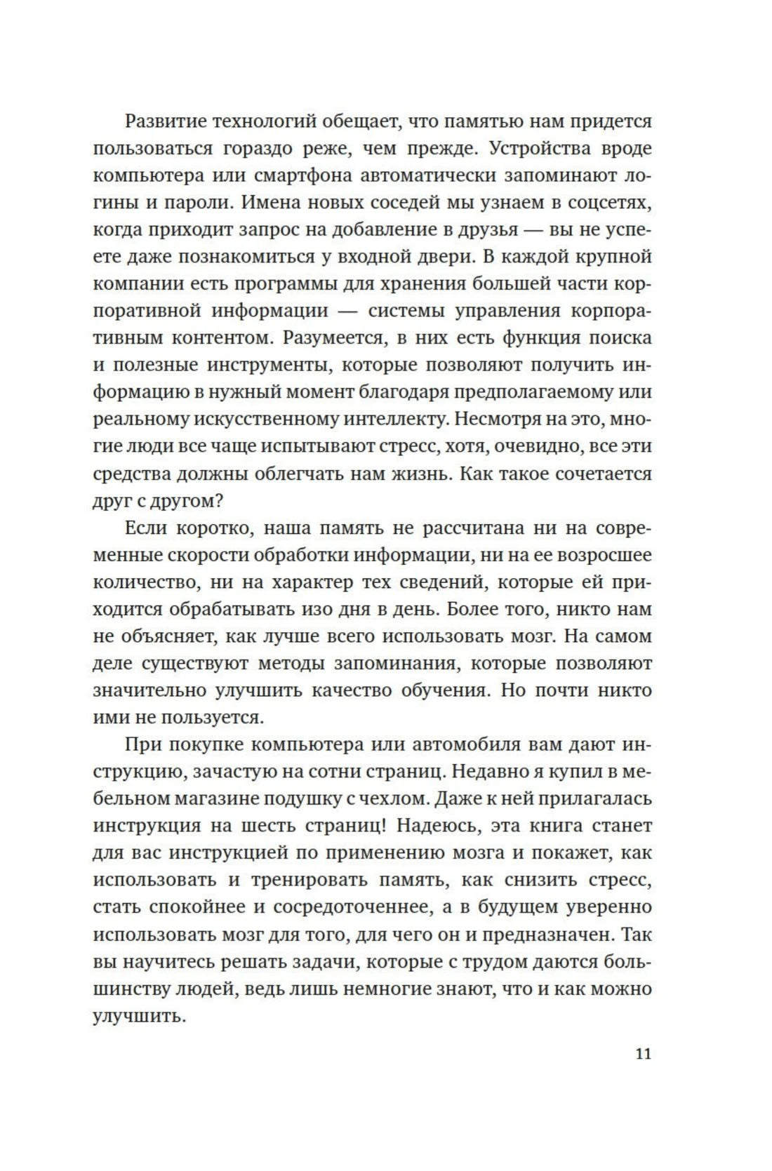Страница 11 с текстом о памяти и современных технологиях.