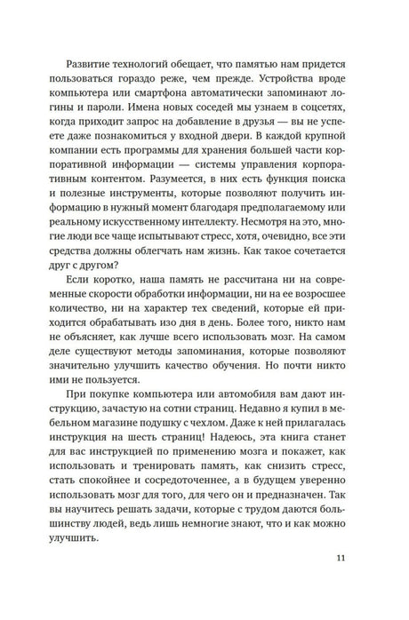 Страница 11 с текстом о памяти и современных технологиях.