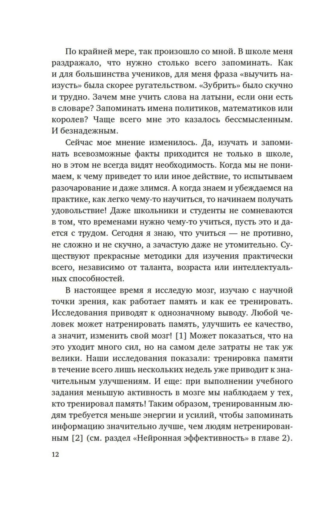 Страница 12 с текстом о тренировке памяти.