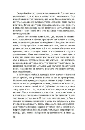 Страница 12 с текстом о тренировке памяти.