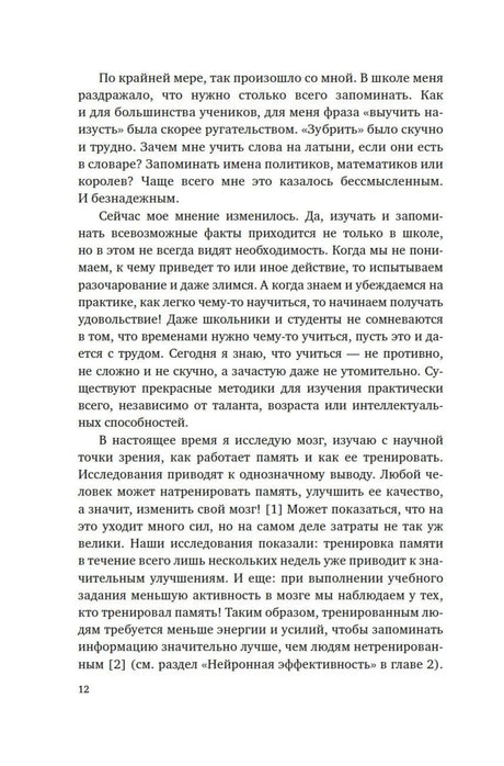 Страница 12 с текстом о тренировке памяти.