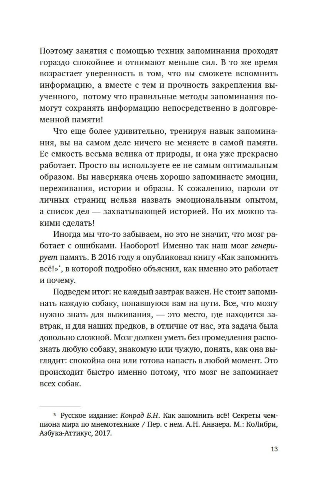 Страница 13 с текстом о методах запоминания.