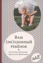Обложка книги «Ваш (не)удобный ребёнок» Мурашовой и Дмитриевой