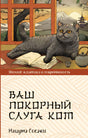 Обложка Ваш покорный слуга кот 978-5-17-156496-4