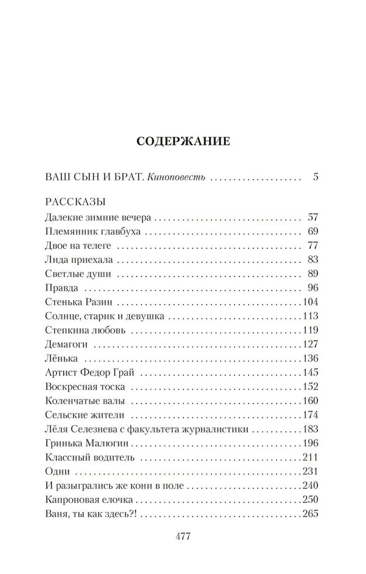 Страница содержания книги с киноповестью «Ваш сын и брат» и перечнем рассказов.