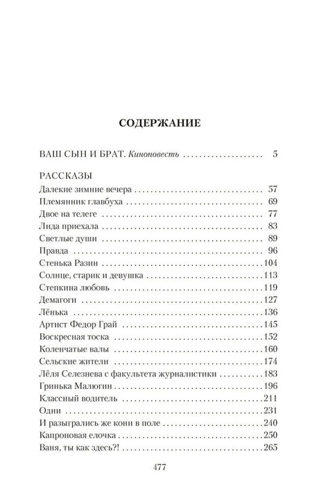 Страница содержания книги с киноповестью «Ваш сын и брат» и перечнем рассказов.
