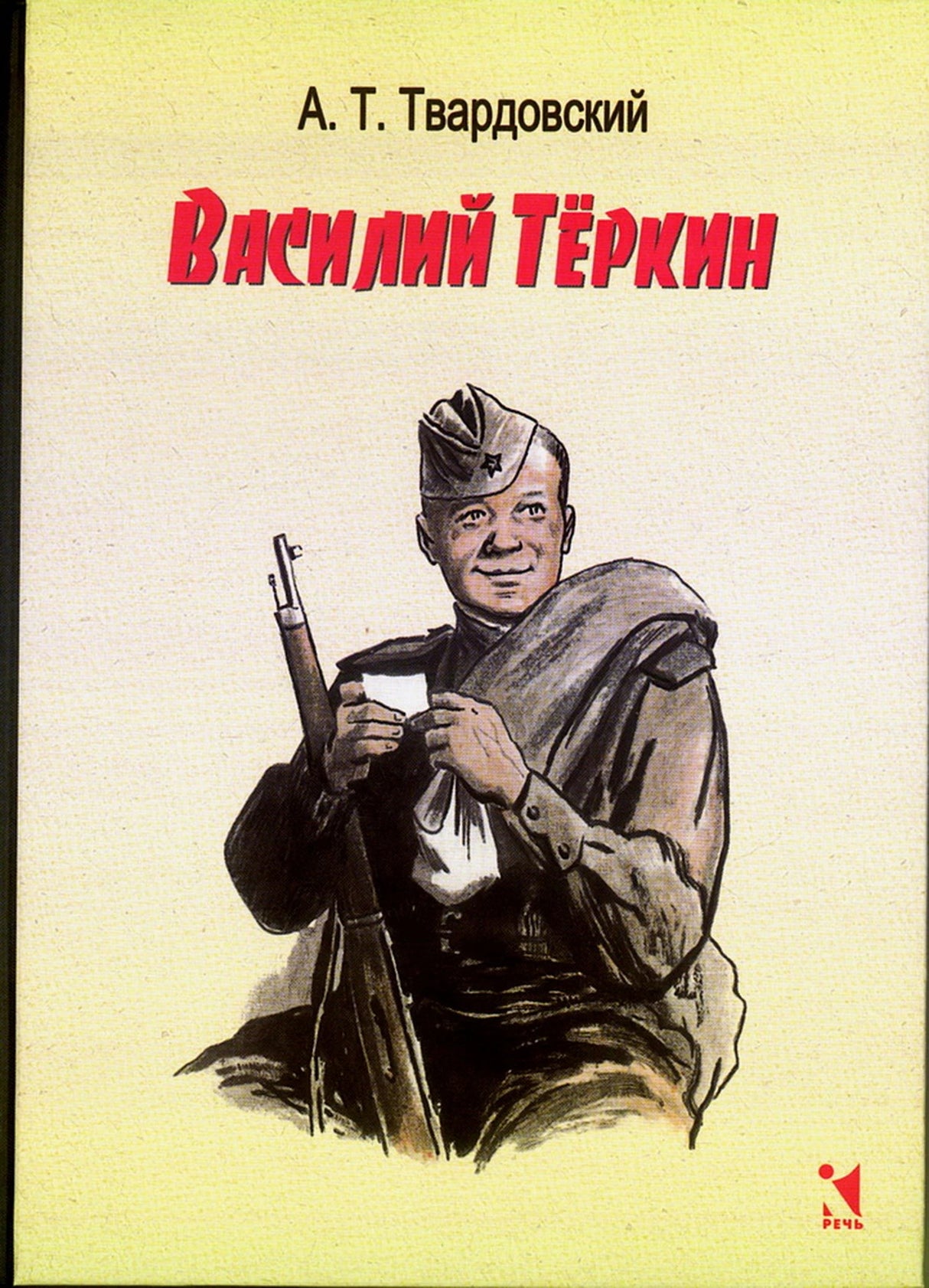 Василий Тёркин 978-5-9268-4678-9 - 0